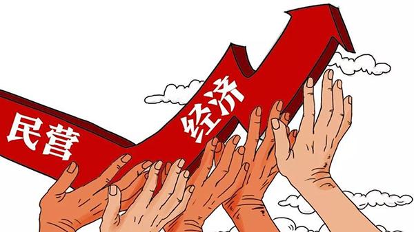 政策举措密集出台 民营经济发展迎多重利好