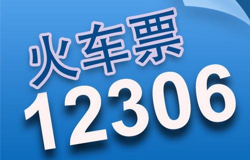 12306这些功能有优化！