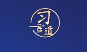 习言道｜国际社会要以天下之利为利、以人民之心为心