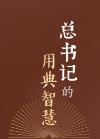 上之为政，得下之情则治，不得下之情则乱｜总书记的用典智慧