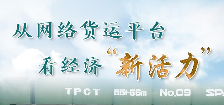 透过平台看信心丨1900多万笔货运运单中的经济新活力