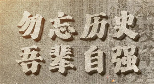 78年前的今天，我们永远不会忘记！