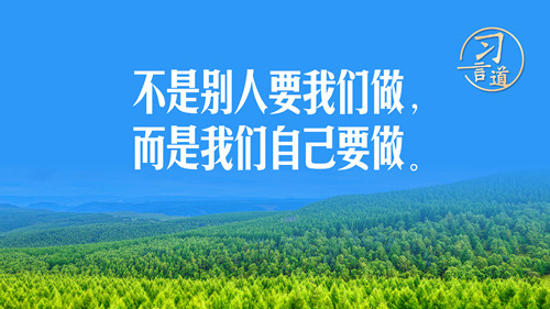 习言道｜不是别人要我们做，而是我们自己要做