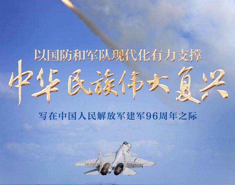 以国防和军队现代化有力支撑中华民族伟大复兴——写在中国人民解放军建军96周年之际