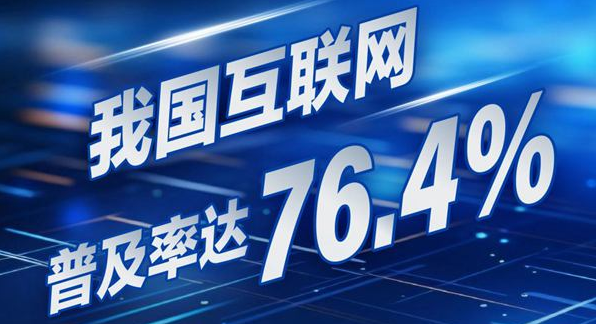 我国互联网普及率达76.4%