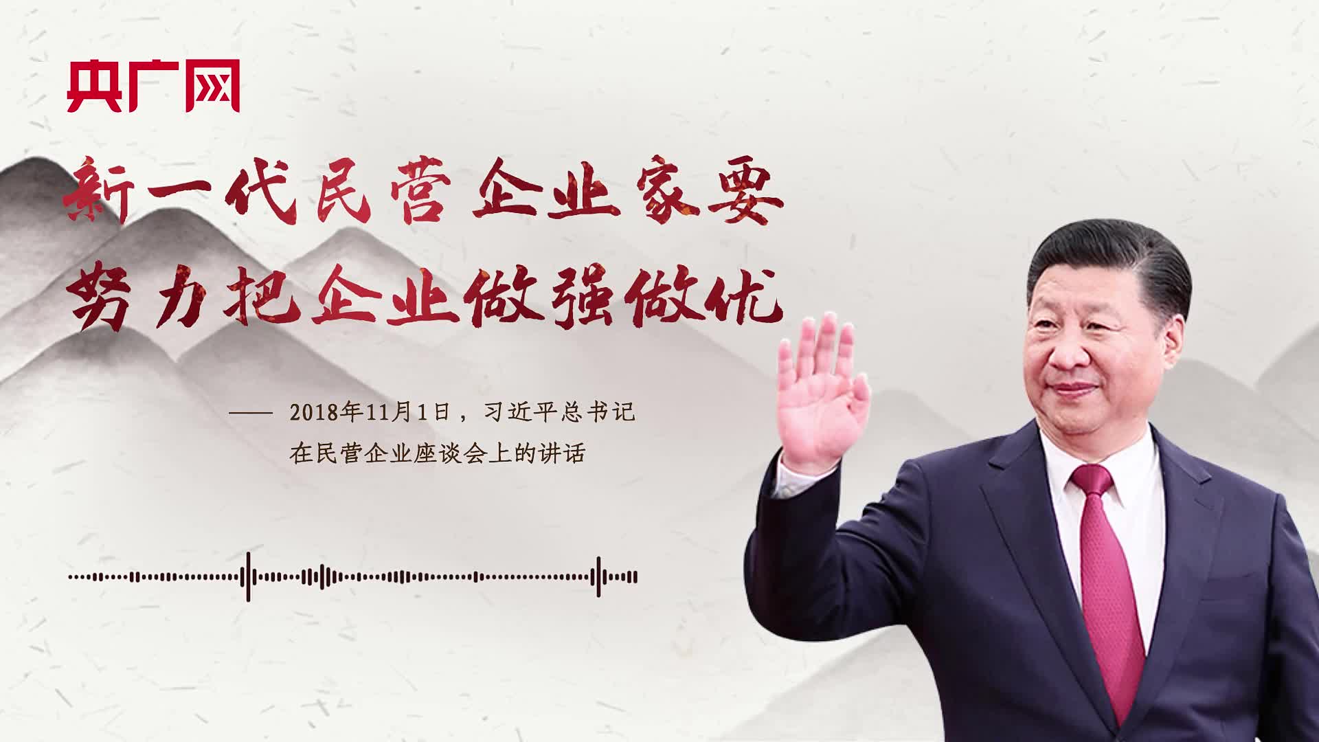 【每日一习话】新一代民营企业家要努力把企业做强做优