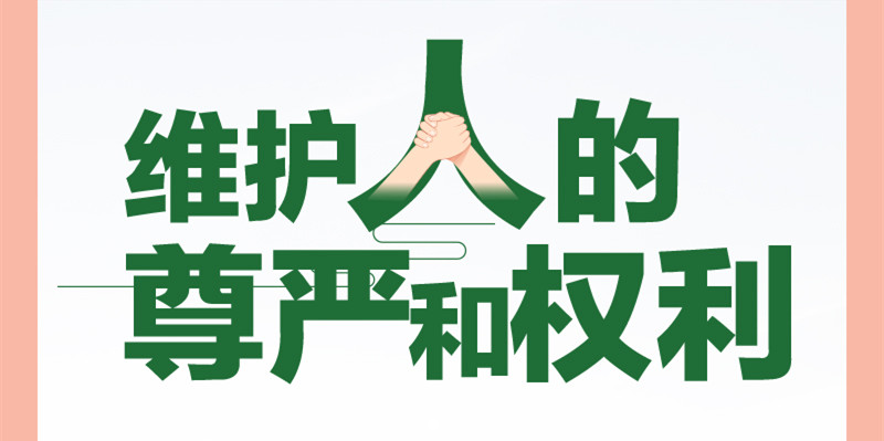 跟着习主席看世界｜共同倡导弘扬全人类共同价值
