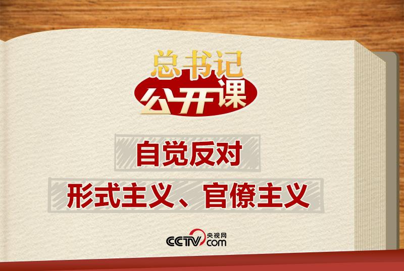 总书记“公开课”｜自觉反对形式主义、官僚主义