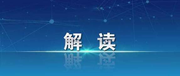 兜住兜牢民生底线(政策解读)