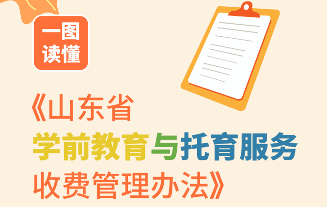 这些幼儿园实行政府定价或指导价！山东印发学前教育与托育服务收费管理办法