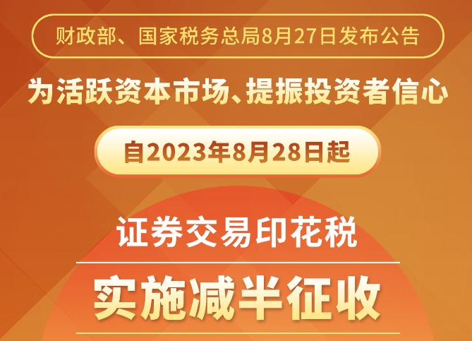 证券交易印花税减半征收 释放鲜明积极政策信号