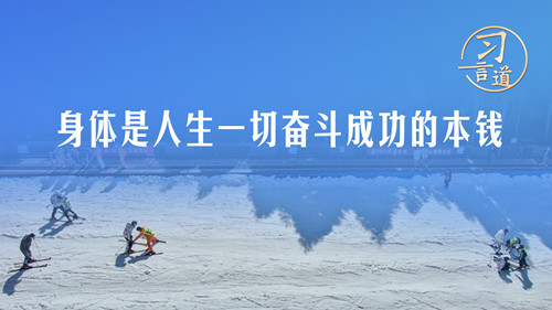 【青春主场】习言道｜身体是人生一切奋斗成功的本钱