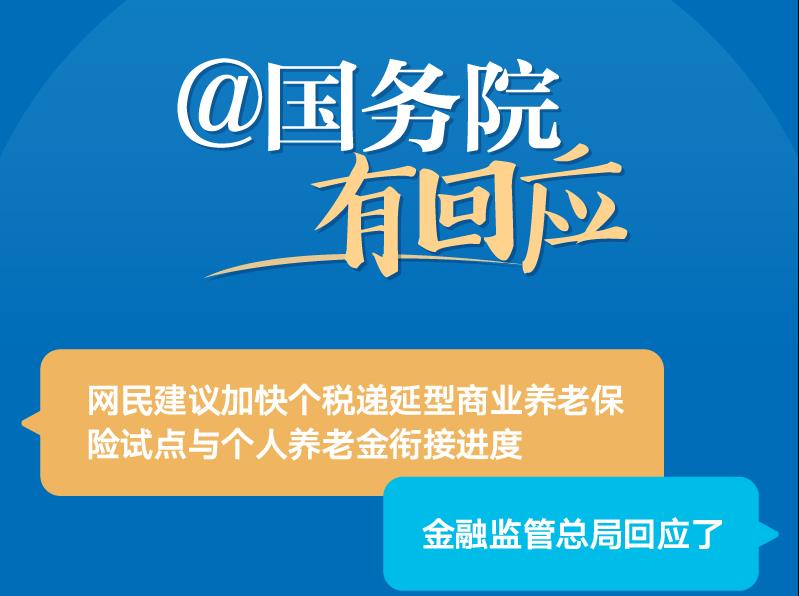 金融监管总局答“加快个税递延型商业养老保险试点与个人养老金衔接进度”的建议