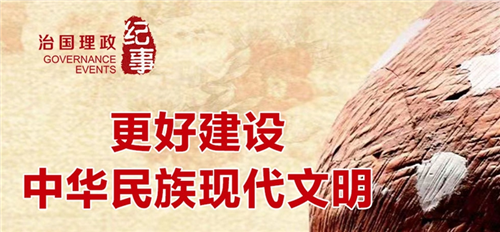 瞭望·治国理政纪事｜更好建设中华民族现代文明