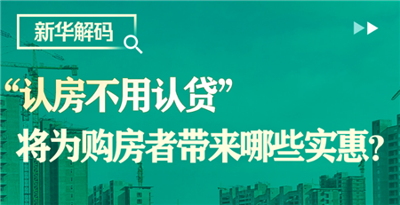 “认房不用认贷”将为购房者带来哪些实惠？