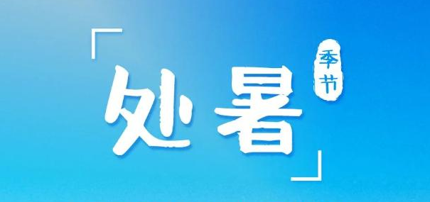 暑将尽热未止！秋老虎登场 看哪里“猛虎下山”高温依旧
