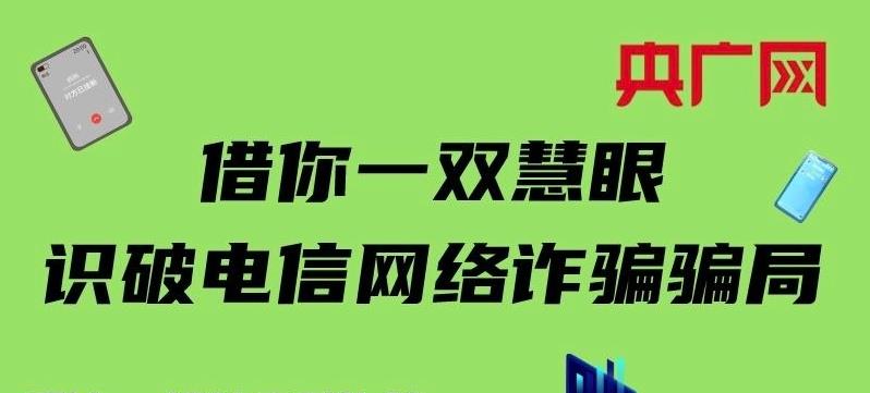 借你一双慧眼 识破电信网络诈骗骗局
