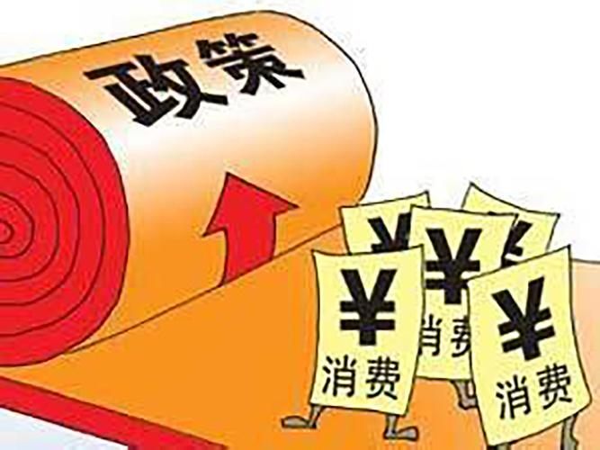 更好满足人民群众对高品质生活的需要——五部门解读《关于恢复和扩大消费的措施》