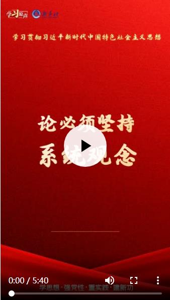 学习原声·聆听金句｜论必须坚持系统观念