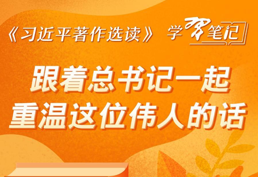 《习近平著作选读》学习笔记：跟着总书记一起重温这位伟人的话