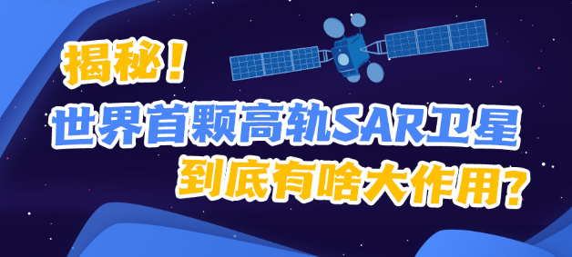 揭秘！世界首颗高轨SAR卫星到底有啥大作用？