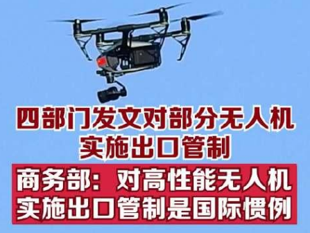 商务部回应我国对部分无人机及相关物项实施出口管制