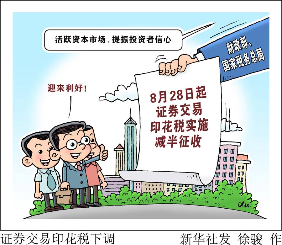 8月28日起证券交易印花税实施减半征收