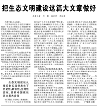 把生态文明建设这篇大文章做好