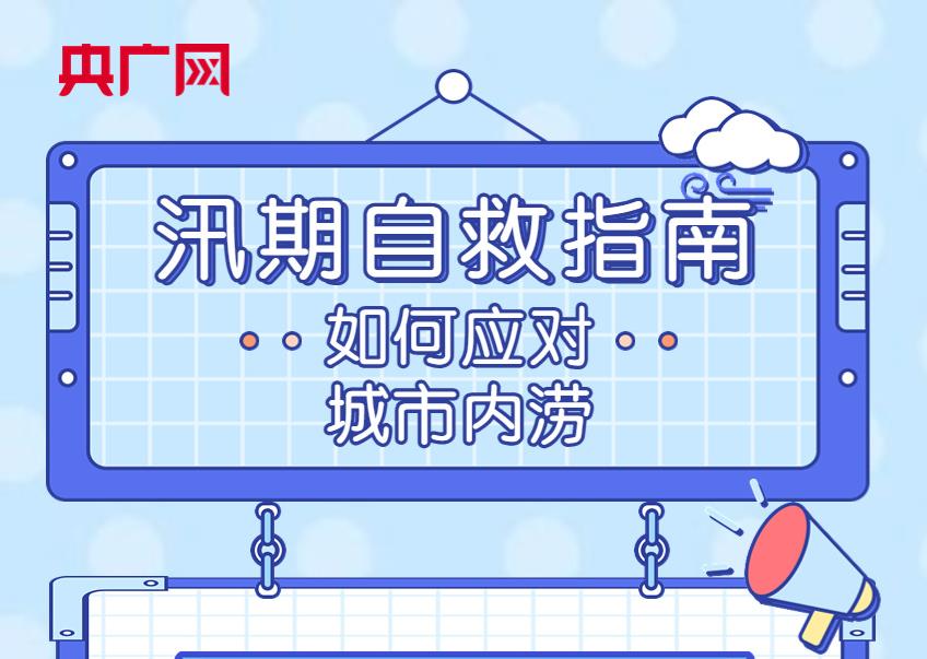 “图”个明白丨城市内涝避险自救锦囊