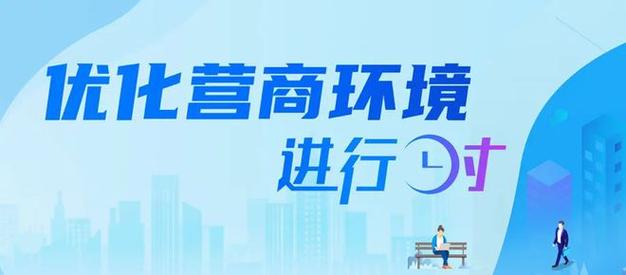 精准监督助推营商环境优化