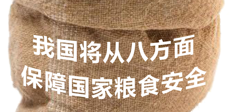 我国将从八方面保障国家粮食安全