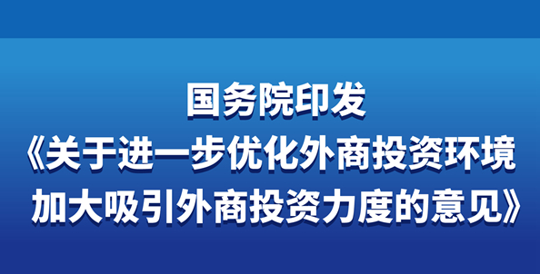 国务院印发《关于进一步优化外商投资环境　加大吸引外商投资力度的意见》