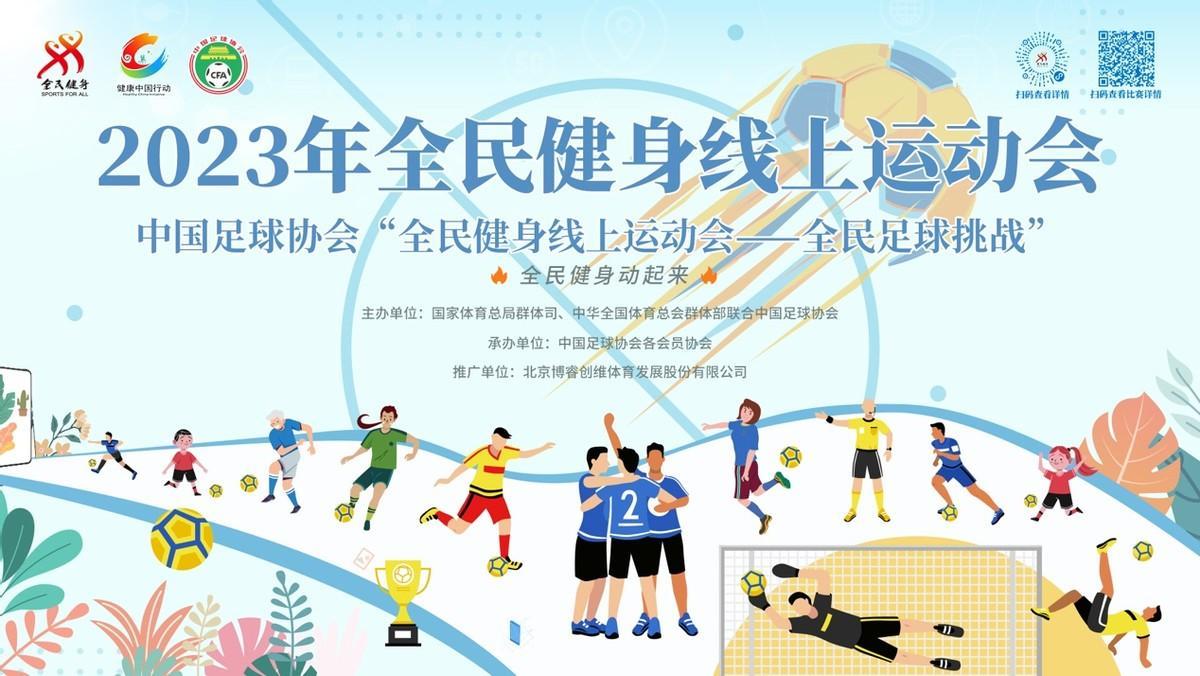 2023年全民健身线上运动会参赛人数超千万