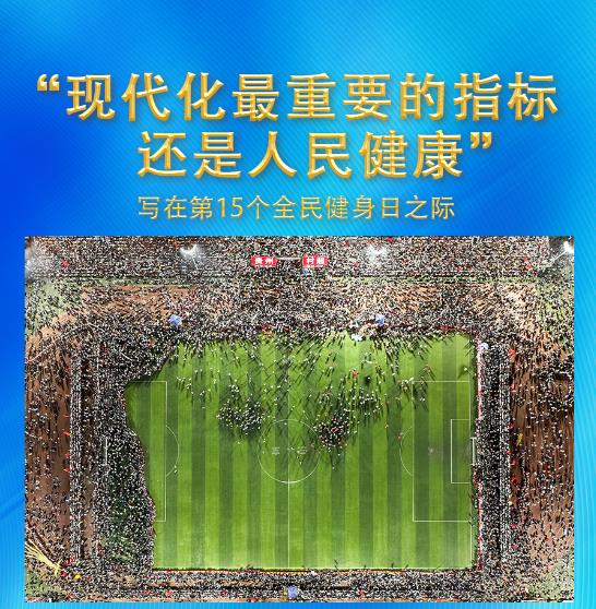 “现代化最重要的指标还是人民健康”——写在第15个全民健身日之际