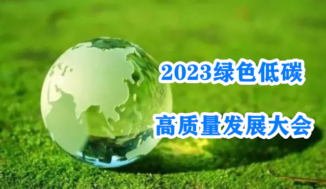 快讯丨2023绿色低碳高质量发展大会开幕