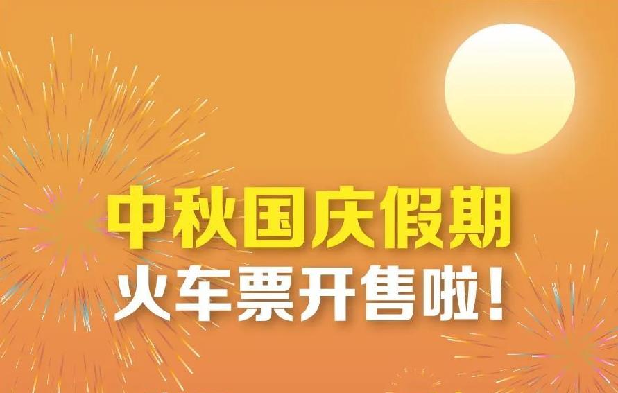 中秋国庆假期首日火车票今天开抢，12306提醒候补订单成功率高