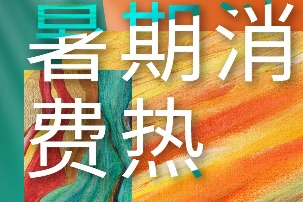 最火爆暑期？“亿级”数据看今年暑期文旅“消费热”