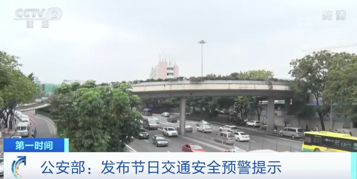 “双节”假期出行集中 公安部发布节日交通安全预警