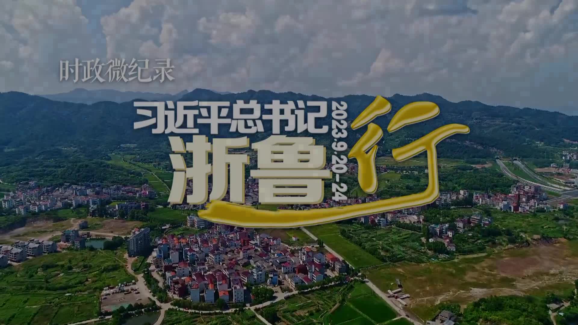 时政微纪录丨习近平总书记浙鲁行