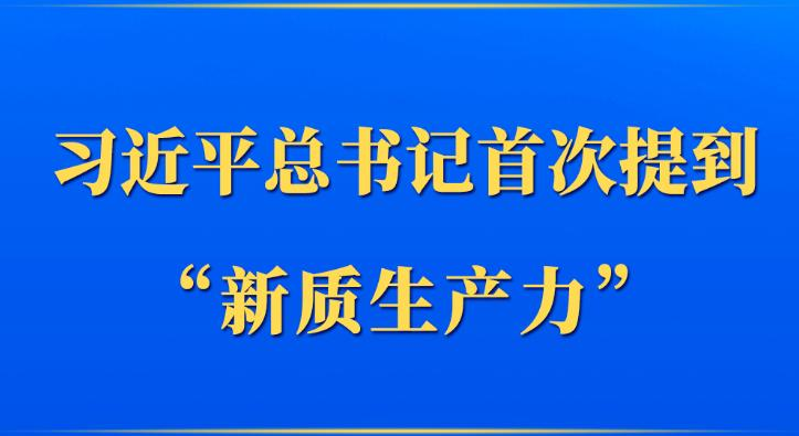 第一观察｜习近平总书记首次提到“新质生产力”