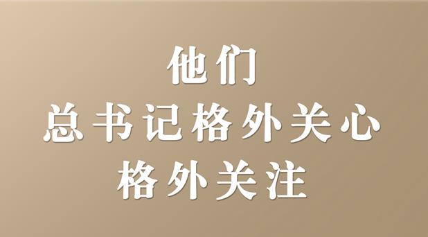 他们，总书记格外关心、格外关注
