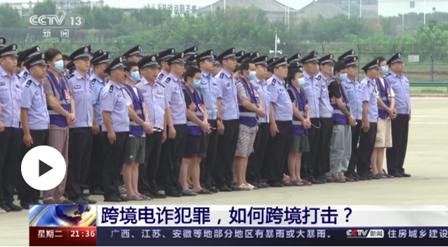 新闻1+1丨跨境电诈犯罪，如何跨境打击？