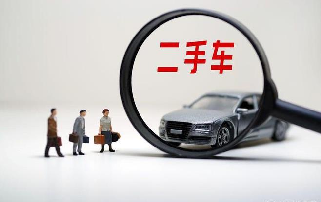 “先试7天再买车”对二手车交易影响几何？