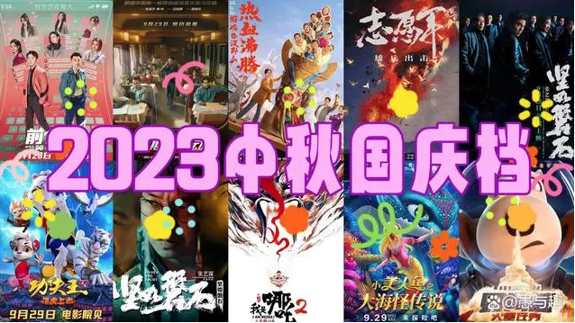 多品类新片加入 中国电影院线国庆档获高期待