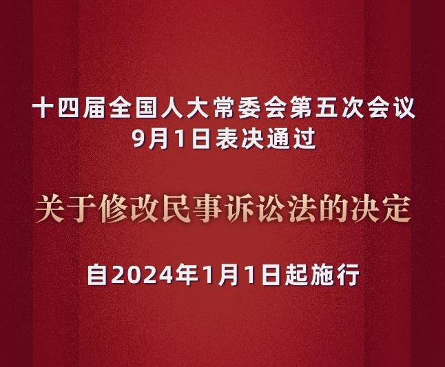新华社权威快报丨我国民事诉讼法完成修改