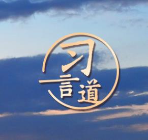 【潮涌东方】习言道｜此时不搏，更待何时
