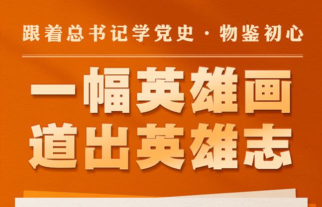 跟着总书记学党史·物鉴初心 | 一幅英雄画 道出英雄志