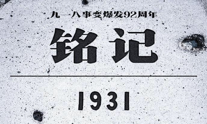 铭记历史！昭昭前事，惕惕后人