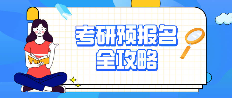 考研预报名已开始！一文了解报名流程→