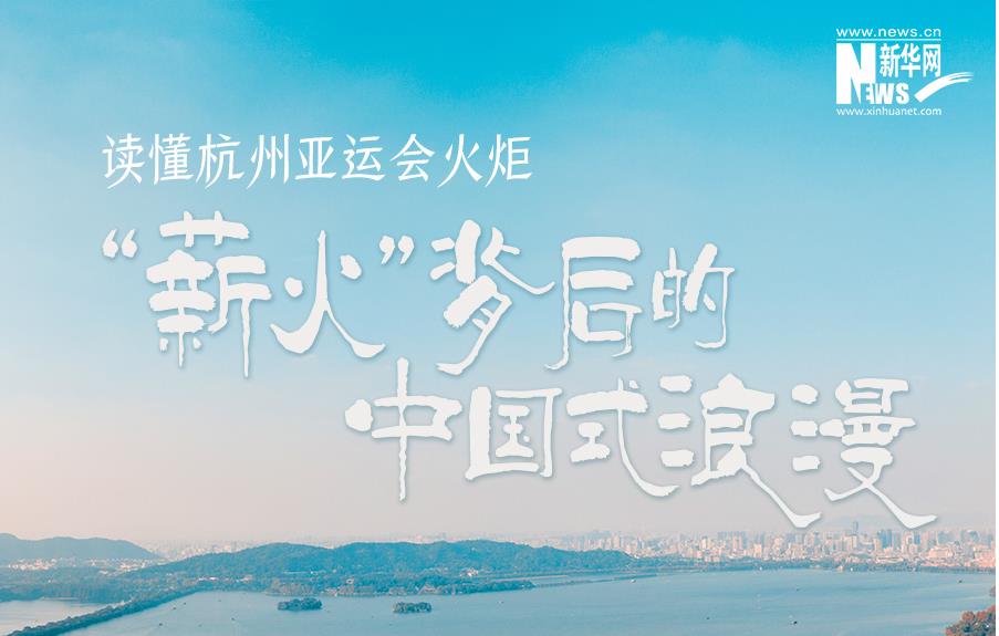 读懂杭州亚运会火炬“薪火”背后的中国式浪漫